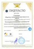 Свидетельство о внесении в реестр «Инновационный менеджмент в производстве»